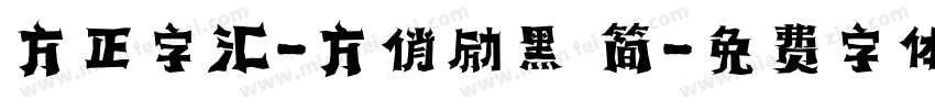方正字汇-方俏励黑 简字体转换